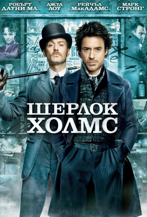Смотреть Шерлок Холмс (2009) онлайн в хорошем качестве, бесплатно на русском языке