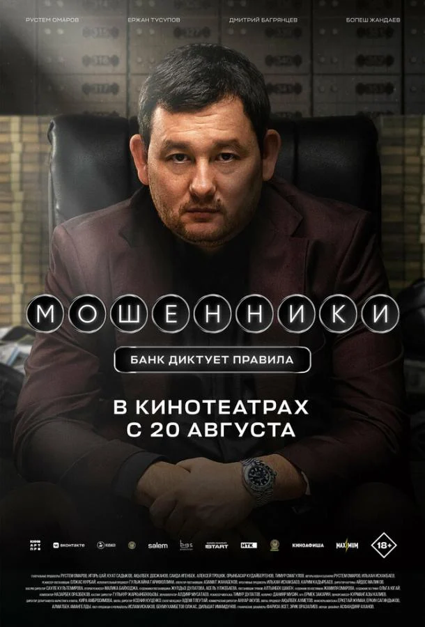 Смотреть Мошенники (2026) онлайн в хорошем качестве, бесплатно на русском языке